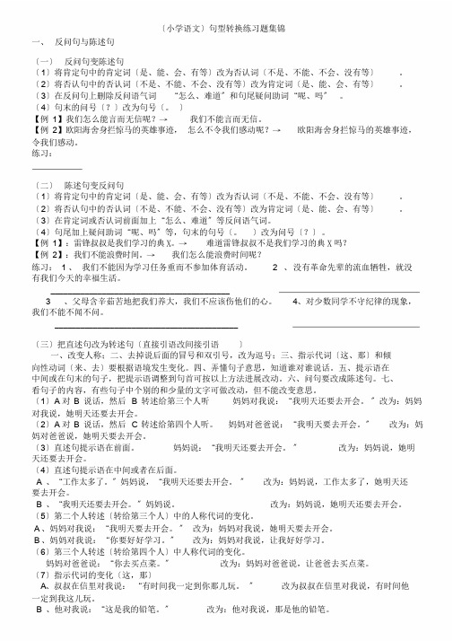 (小学语文)句型转换练习题集锦