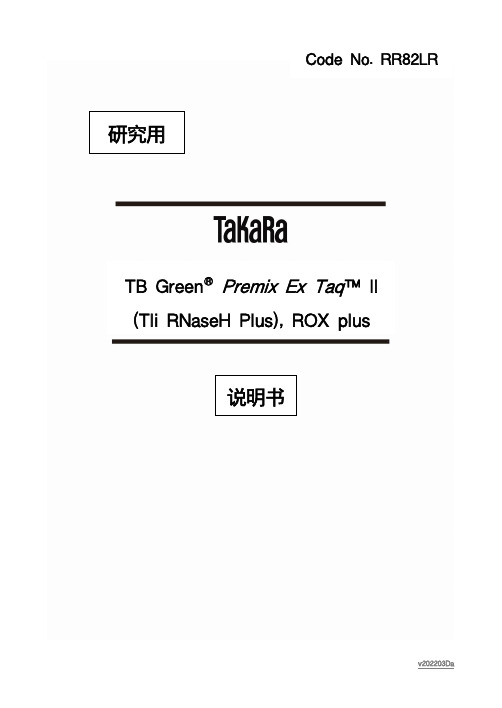 TB Green Premix Ex Taq II (Tli RNaseH Plus) 说明书