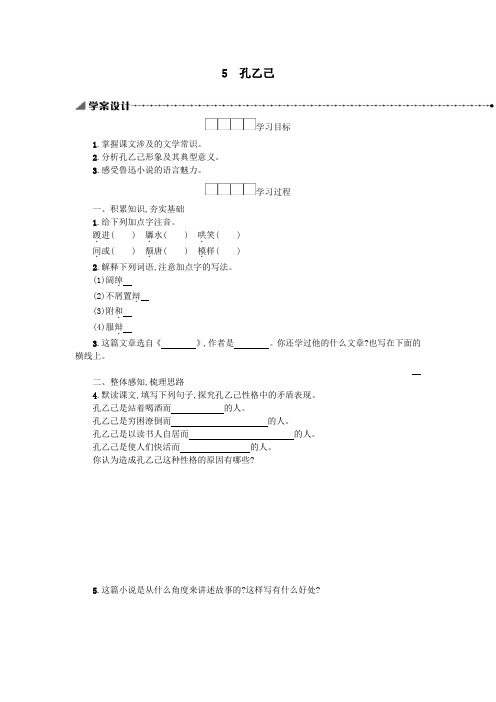 九年级语文下册第二单元5孔乙己学案新人教版