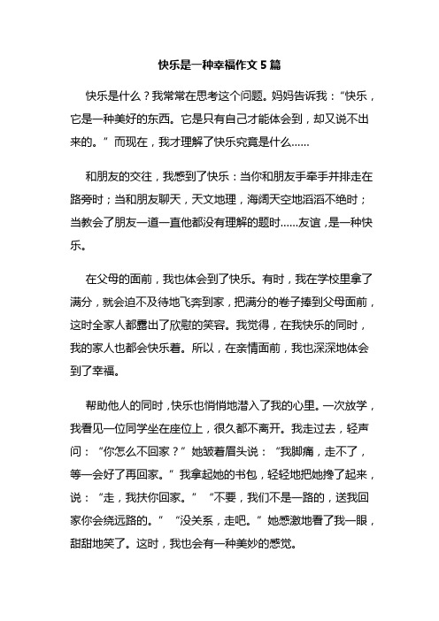 快乐是一种幸福作文5篇