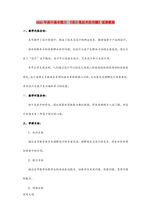 2021年高中基本能力 《设计是技术的关键》说课教案