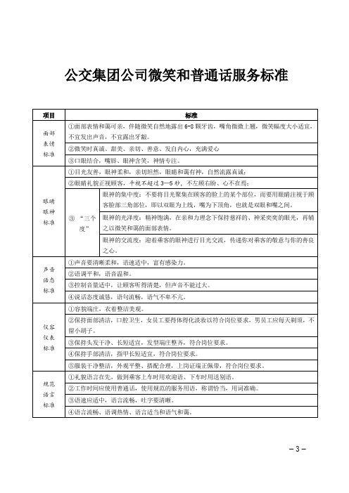 公交集团公司微笑和普通话服务标准