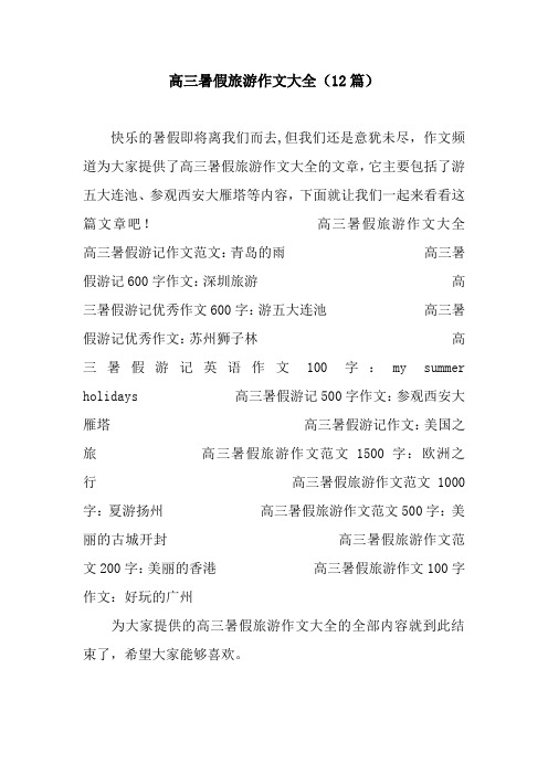 高三暑假旅游作文大全(12篇).docx