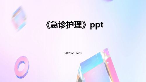 《急诊护理》ppt