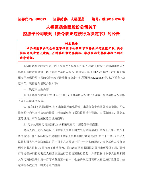 人福医药集团股份公司关于控股子公司收到《责令改正违法行