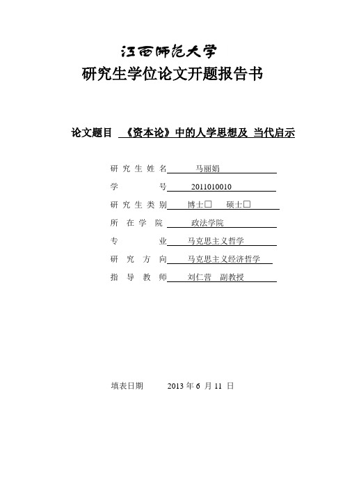 研究生学位论文开题报告1(1)(2)