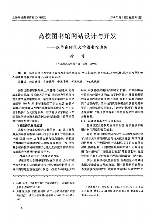 高校图书馆网站设计与开发——以华东师范大学图书馆为例