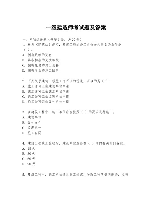 一级建造师考试题及答案