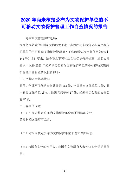 尚未核定公布为文物保护单位的不可移动文物保护管理工作自查情况的报告