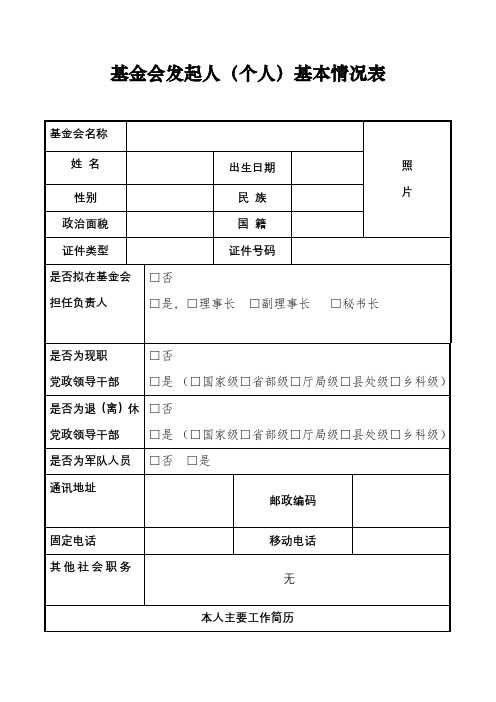 基金会发起人(个人)基本情况表