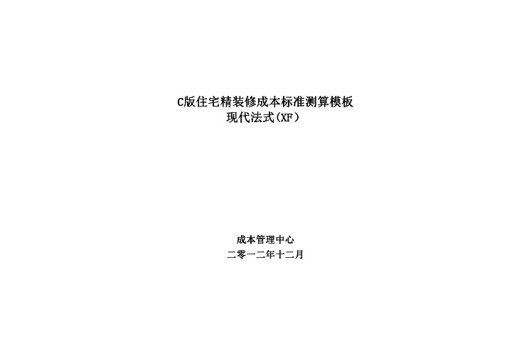 标杆房企精装成本控制标准-C04  现代法式