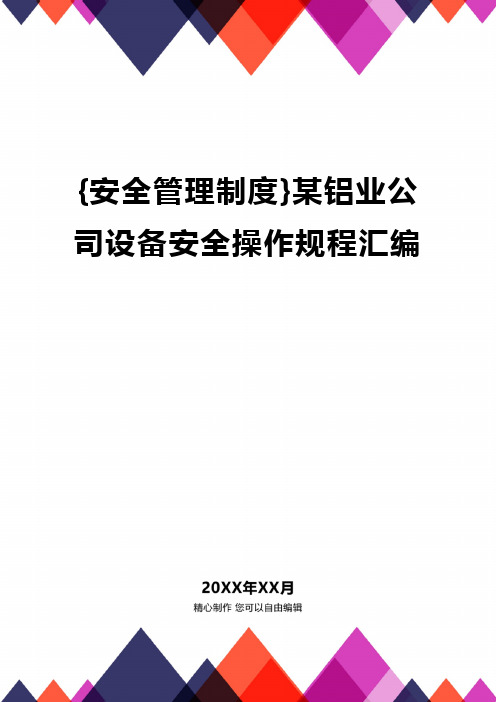 {安全管理制度}某铝业公司设备安全操作规程汇编