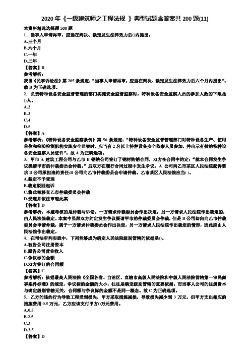 2020年《一级建筑师之工程法规 》典型试题含答案共200题(11)含解析