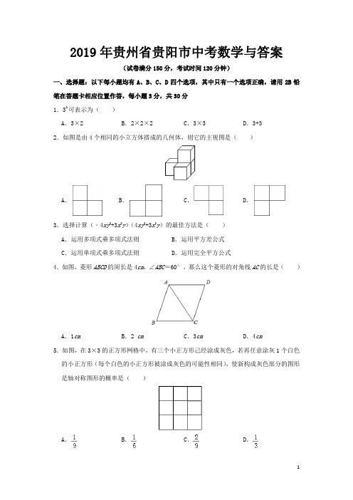 2019年贵州省贵阳市中考数学与答案