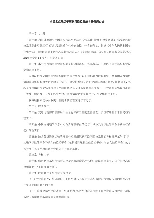 全国重点营运车辆联网联控系统考核管理办法