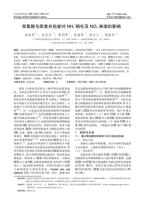 双氰胺与尿素共包被对 NH4+硝化及 NO3-淋溶的影响
