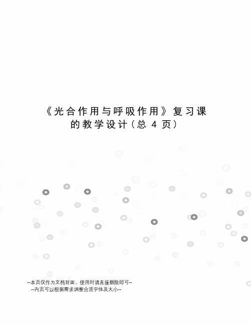 光合作用与呼吸作用复习课的教学设计