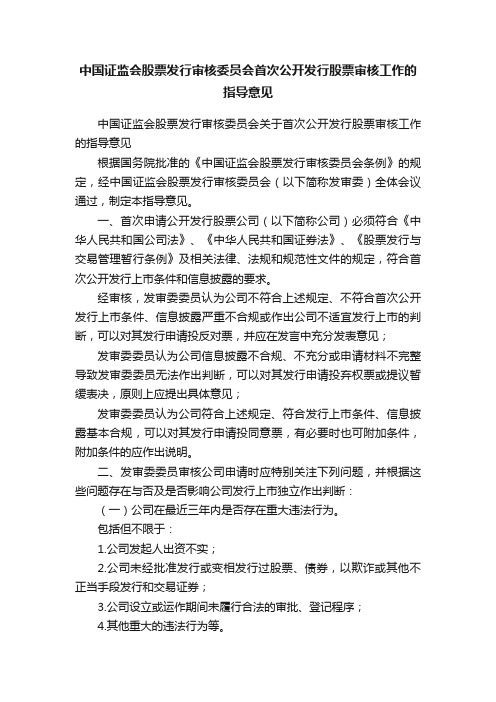 中国证监会股票发行审核委员会首次公开发行股票审核工作的指导意见