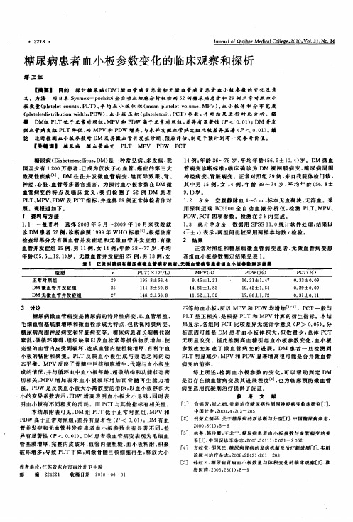 糖尿病患者血小板参数变化的临床观察和探析