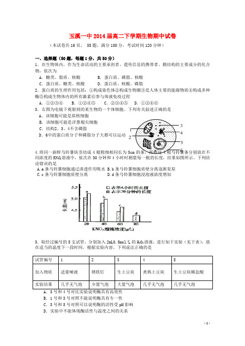 云南省玉溪一中高二生物下学期期中试题新人教版