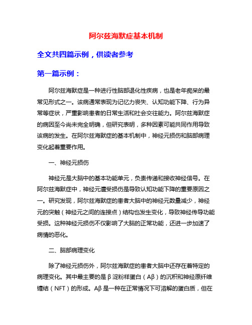 阿尔兹海默症基本机制