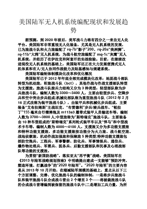 感恩亲情之美国陆军无人机系统编配现状和发展趋势