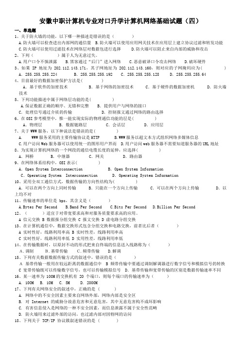 安徽中职计算机专业对口升学计算机网络基础试题(四)