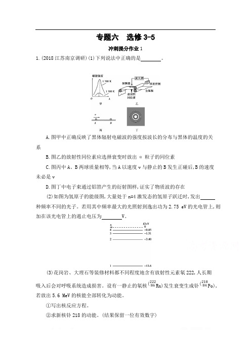 2020届高考物理江苏省二轮复习训练题:冲刺提分作业 6-专题六 选修3-5