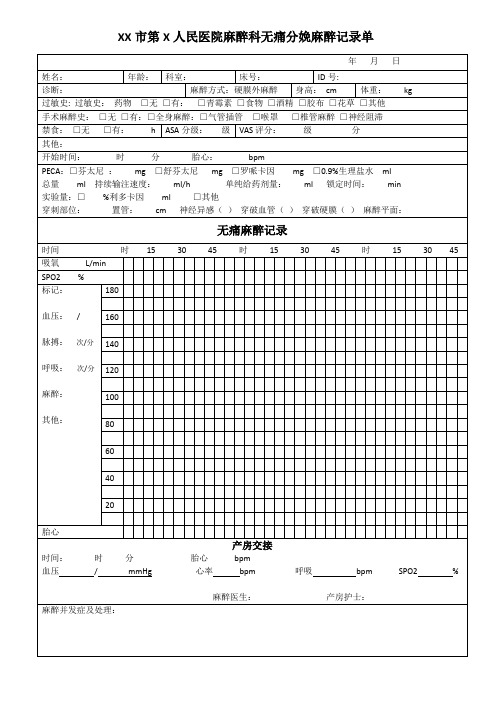 麻醉科无痛分娩麻醉记录单(样版)