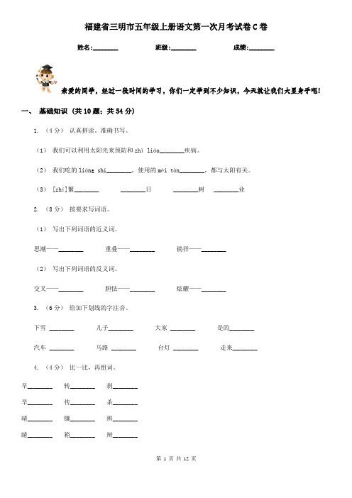 福建省三明市五年级上册语文第一次月考试卷C卷