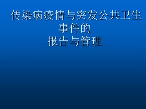 突发公共卫生事件概述PPT课件