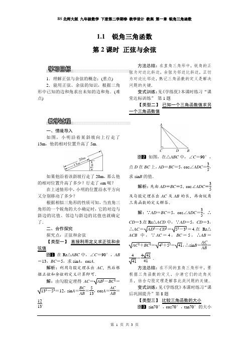 BS北师大版 九年级数学 下册第二学期春 教学设计 教案 第一章 锐角三角函数  1.1 第2课时 正弦与余弦1