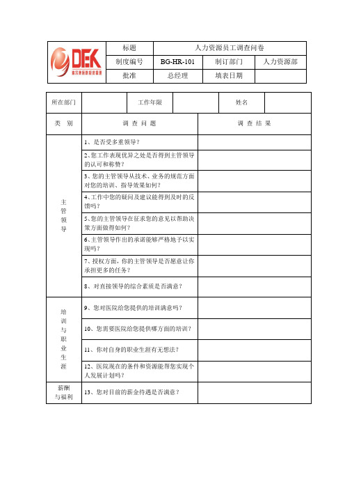 101人力资源员工调查问卷