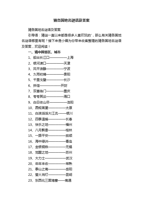 猜各国地名谜语及答案