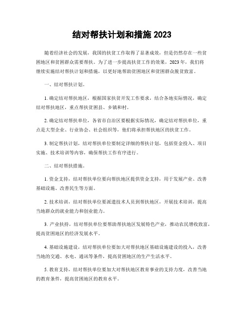 结对帮扶计划和措施2023