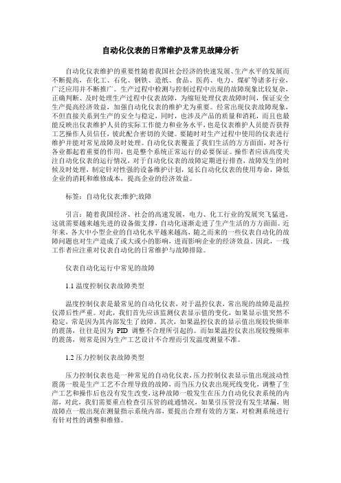 自动化仪表的日常维护及常见故障分析