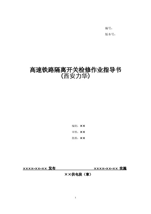 11、高速铁路隔离开关检修作业指导书--西安力华