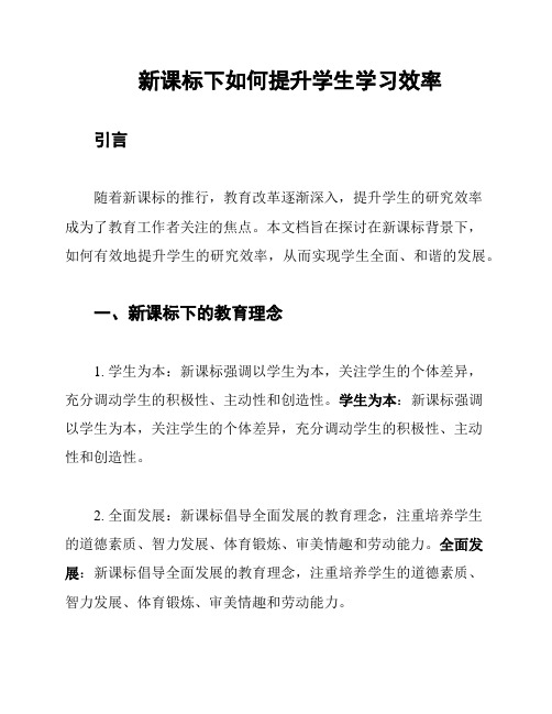 新课标下如何提升学生学习效率