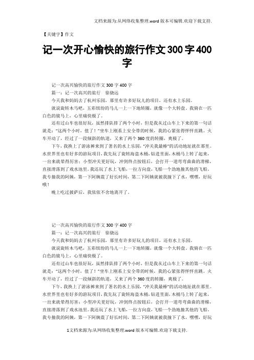 【作文】记一次开心愉快的旅行作文300字400字