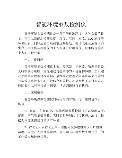 智能环境参数检测仪