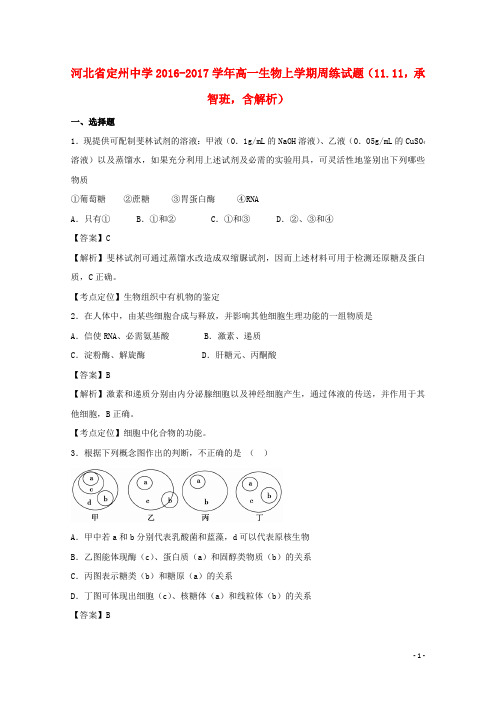 河北省定州中学高一生物上学期周练试题(11.11,承智班,含解析)