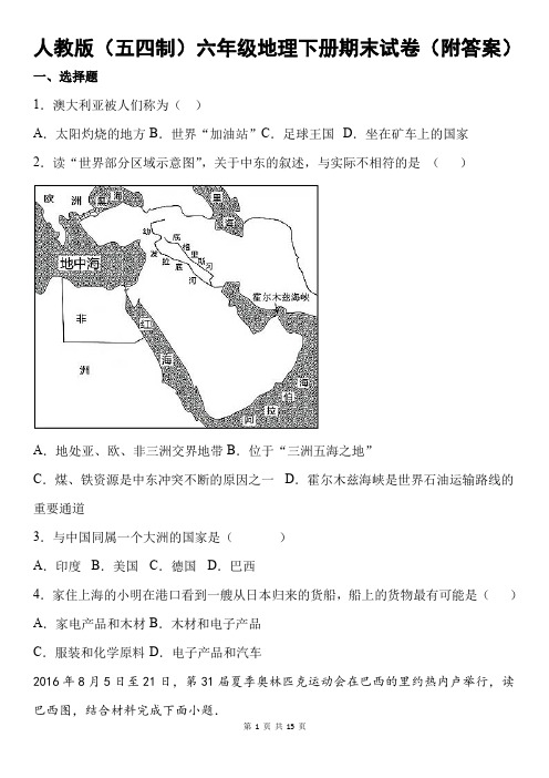 人教版(五四制)六年级地理下册期末试卷(附答案)