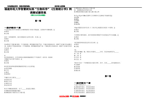 福建师范大学智慧树知到“生物科学”《生物统计学》网课测试题答案1