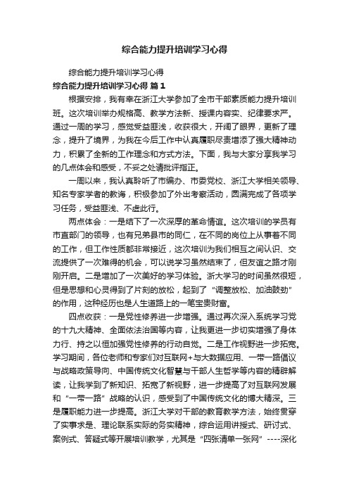 综合能力提升培训学习心得