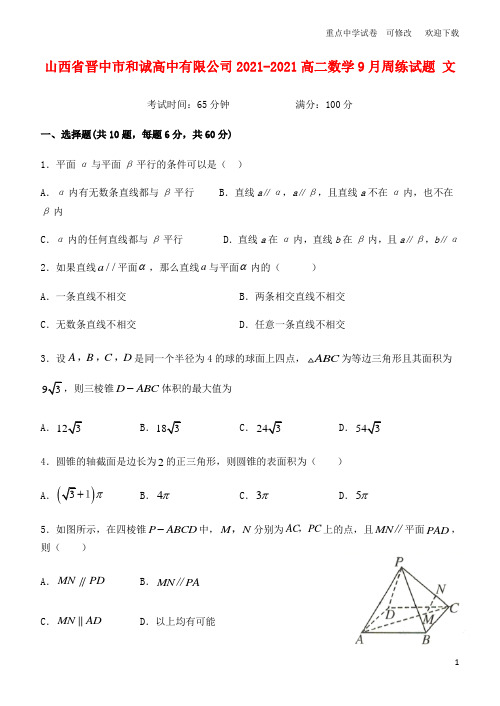 山西省晋中市和诚高中有限公司2021-2021高二数学9月周练试题 文