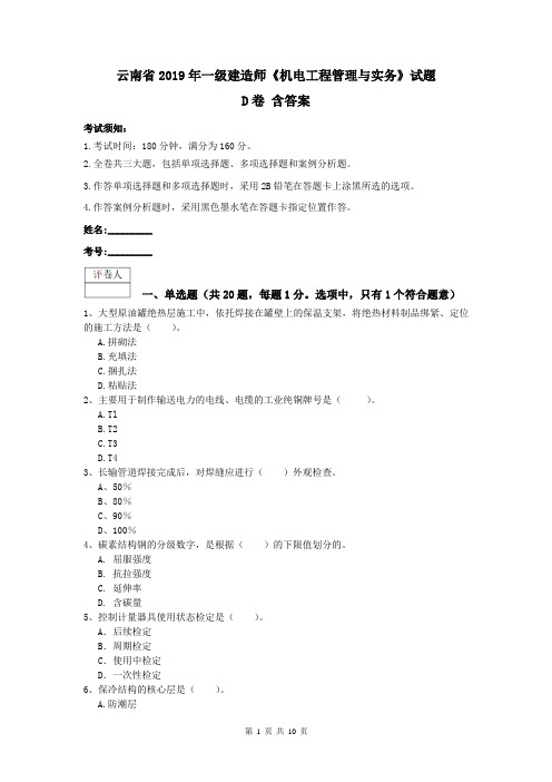 云南省2019年一级建造师《机电工程管理与实务》试题D卷 含答案