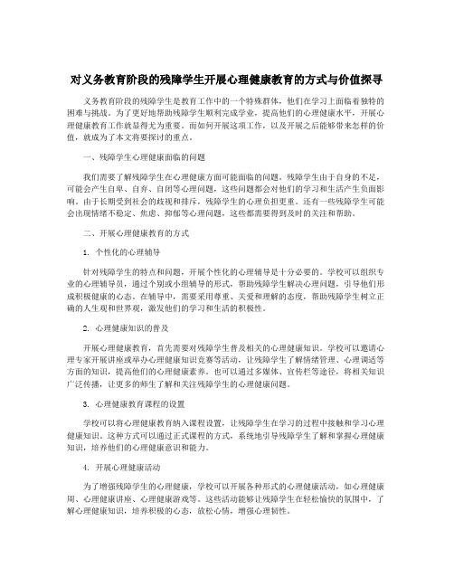 对义务教育阶段的残障学生开展心理健康教育的方式与价值探寻