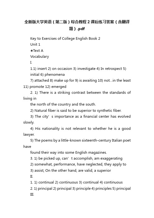 全新版大学英语（第二版）综合教程2课后练习答案（含翻译题）.pdf