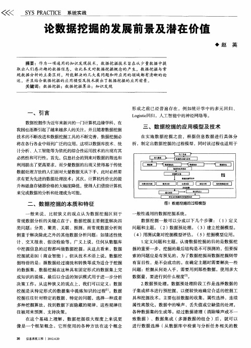 论数据挖掘的发展前景及潜在价值