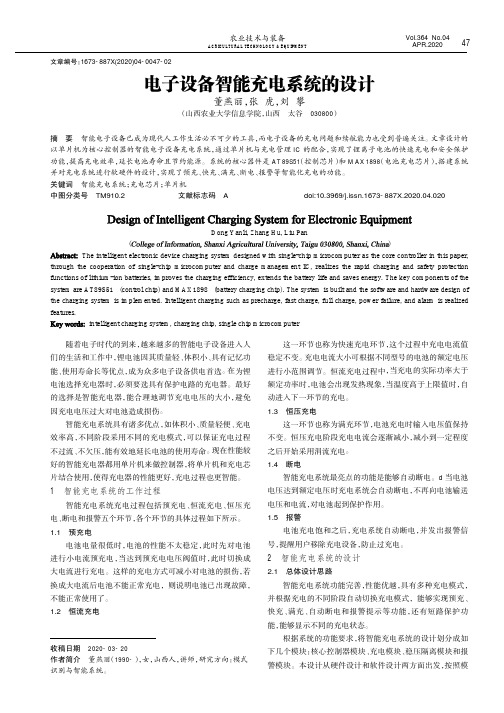 电子设备智能充电系统的设计